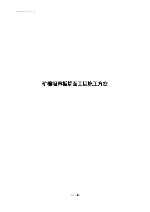 矿棉吸声板墙面施工方案 (2)