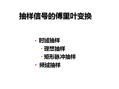 3.2抽样信号的傅里叶变换及抽样定理