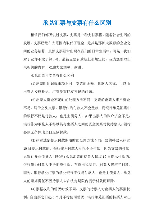 承兑汇票与支票有什么区别