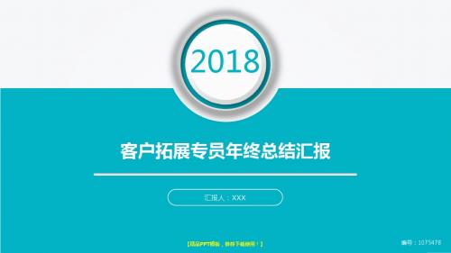 通用PPT-2018客户拓展专员年终个人工作总结报告-工作计划-述职报告幻灯片PPT