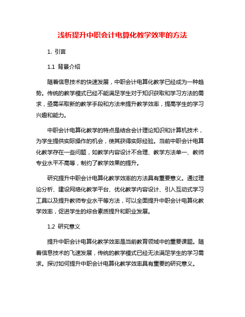 浅析提升中职会计电算化教学效率的方法