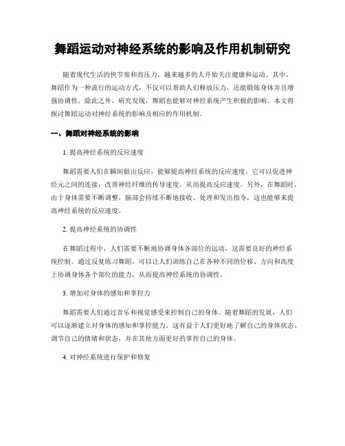 舞蹈运动对神经系统的影响及作用机制研究