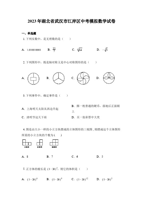 2023年湖北省武汉市江岸区中考模拟数学试卷