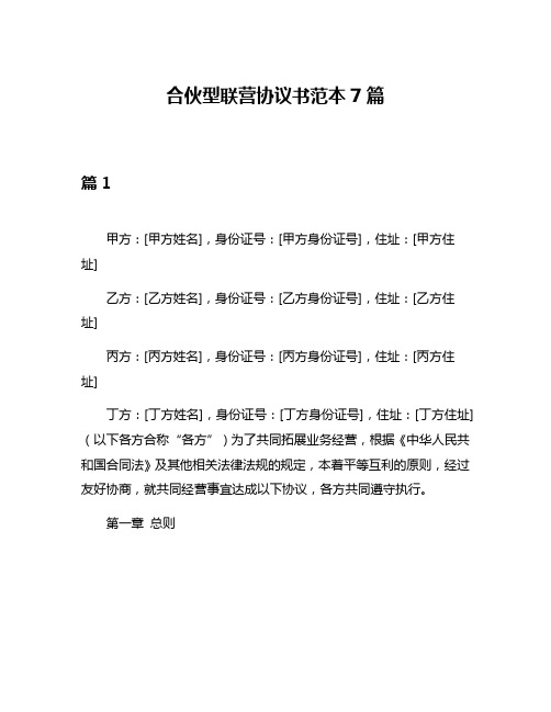 合伙型联营协议书范本7篇