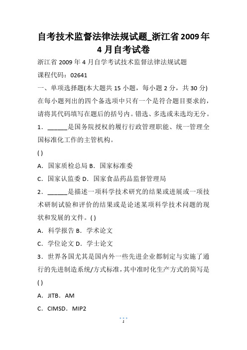 自考技术监督法律法规试题_浙江省4月自考试卷