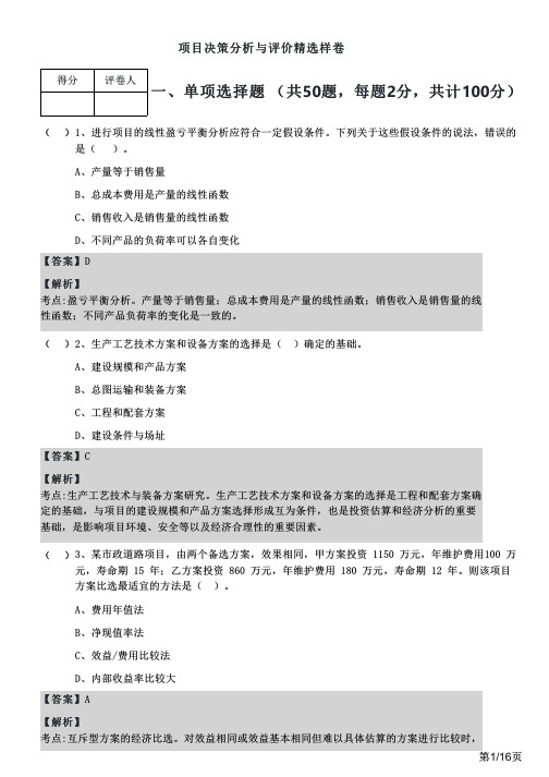 2023年项目决策分析与评价精选样卷及答案