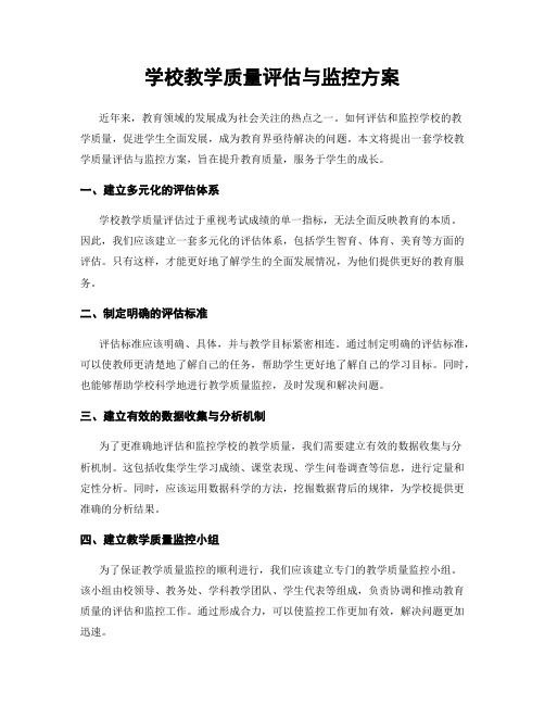 学校教学质量评估与监控方案