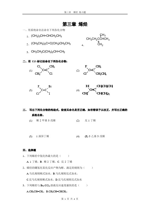 烯烃习题课