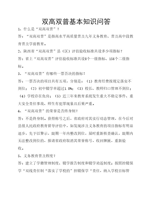 双高双普基本知识问答