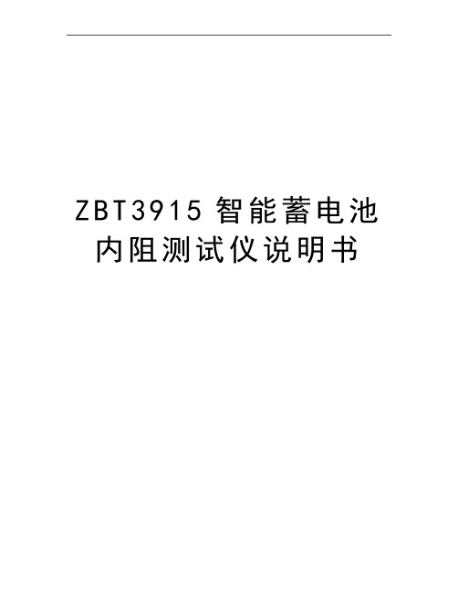 最新ZBT3915智能蓄电池内阻测试仪说明书