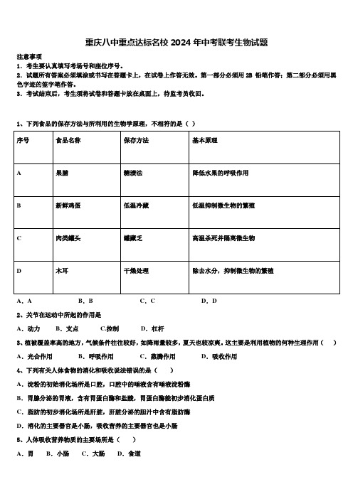 重庆八中重点达标名校2024届中考联考生物试题含解析