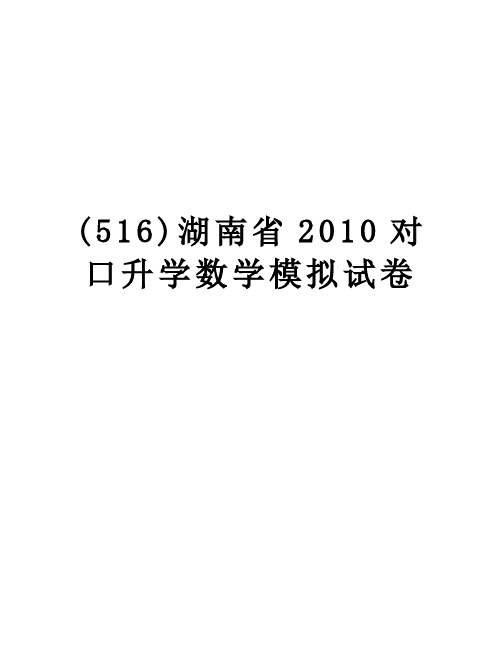 【精品】(516)湖南省对口升学数学模拟试卷