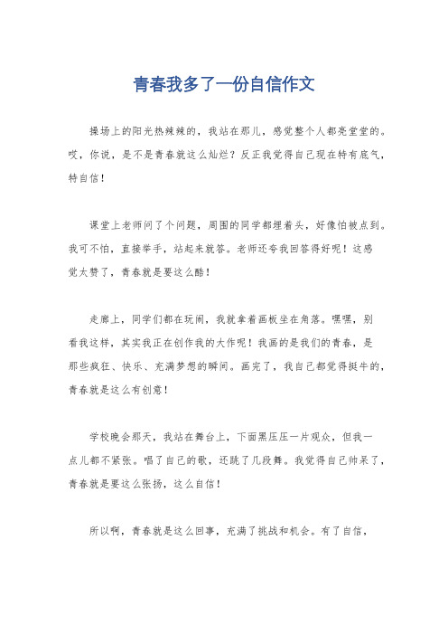 青春我多了一份自信作文