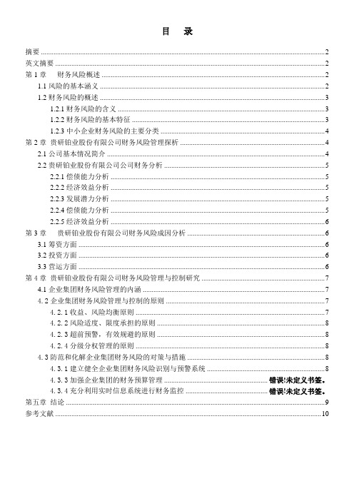 贵研铂业公司财务风险的分析与控制