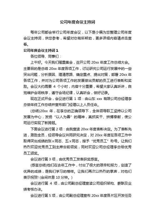 公司年度会议主持词