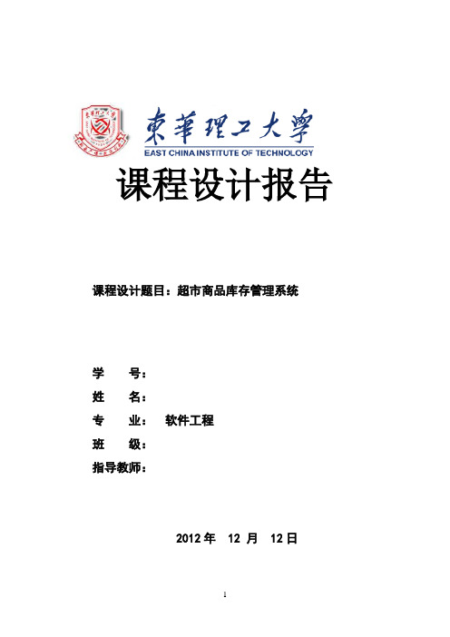 数据库超市商品库存管理系统课程设计报告