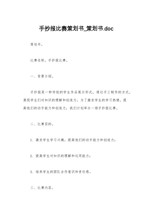 手抄报比赛策划书_策划书.doc