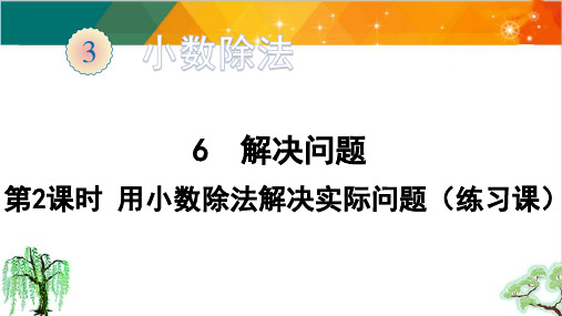 人教版五年级上册数学-第三单元-解决问题(2)课件