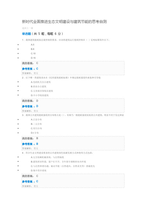 新时代全面推进生态文明建设与建筑节能的思考自测