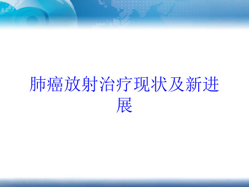 肺癌放射治疗现状及新进展培训课件