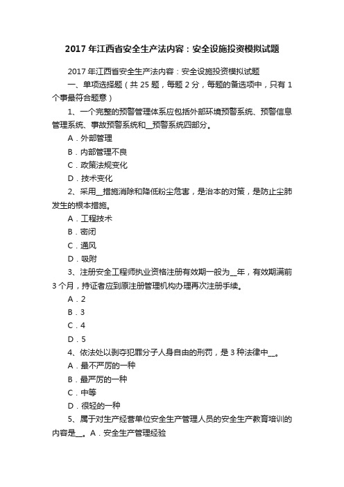 2017年江西省安全生产法内容：安全设施投资模拟试题