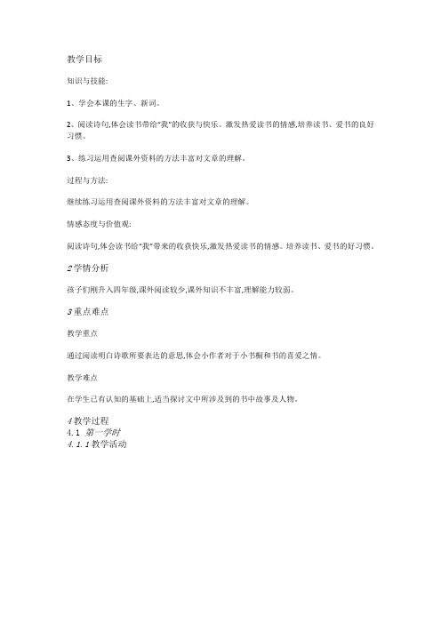 冀教语文四上《11我有一个小小的书橱》[陈老师]【市一等奖】优质课