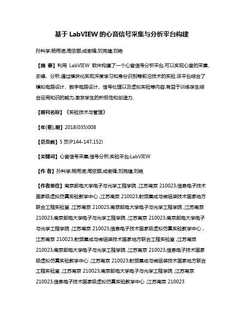 基于LabVIEW的心音信号采集与分析平台构建