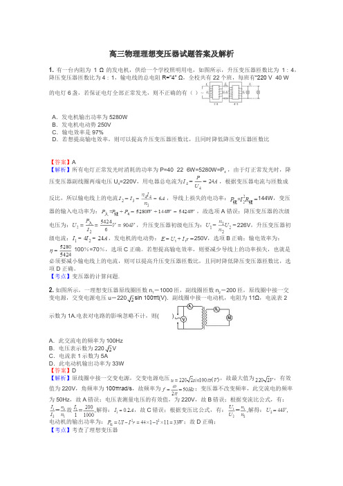 高三物理理想变压器试题答案及解析
