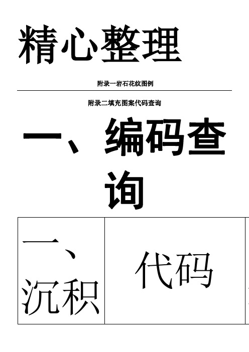 CAD岩石图案及代码查询大全