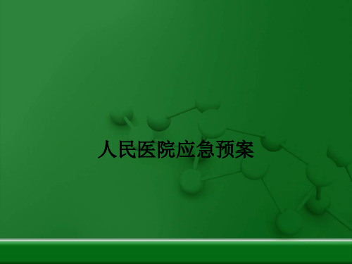 人民医院应急预案PPT课件