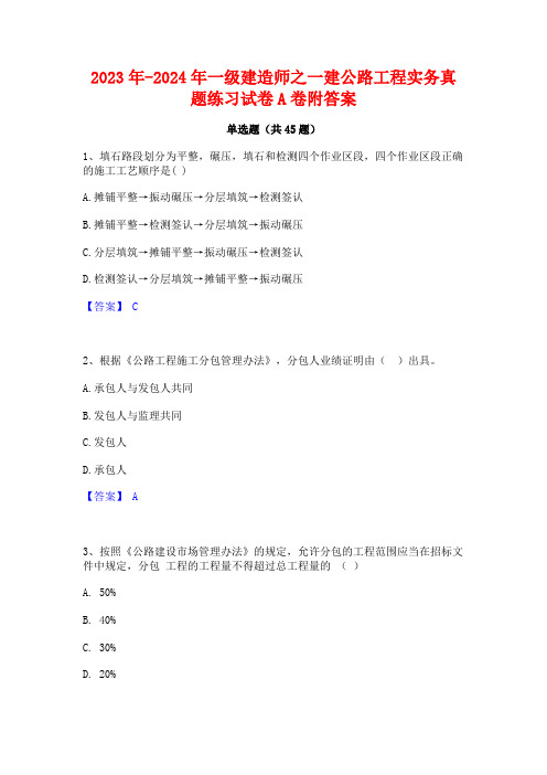 2023年-2024年一级建造师之一建公路工程实务真题练习试卷A卷附答案