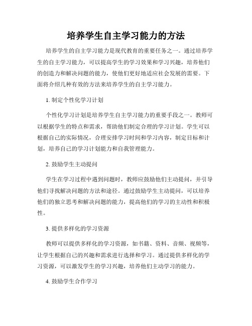 培养学生自主学习能力的方法