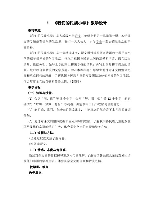 《我们的民族小学》教学设计