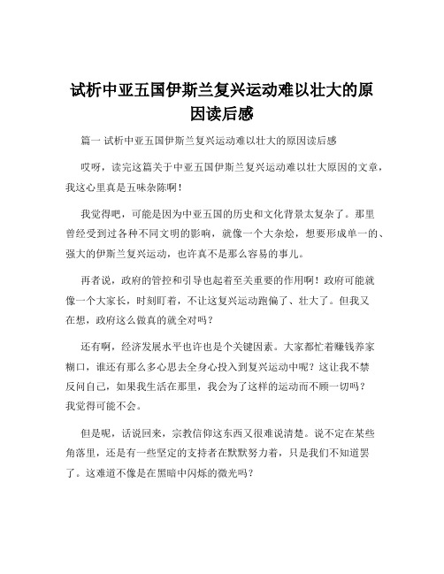 试析中亚五国伊斯兰复兴运动难以壮大的原因读后感