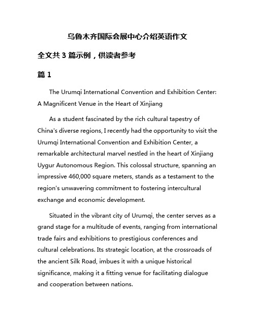 乌鲁木齐国际会展中心介绍英语作文