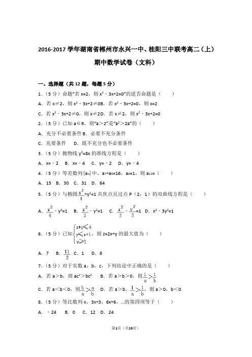 2016-2017年湖南省郴州市永兴一中、桂阳三中联考高二上学期数学期中试卷带答案(文科)