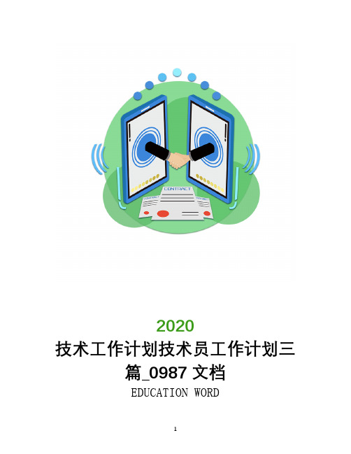 技术工作计划2020技术员工作计划三篇_0987文档