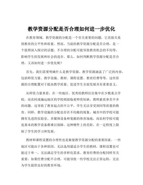 教学资源分配是否合理如何进一步优化