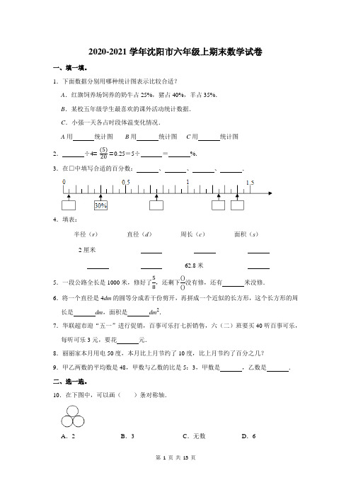 2020-2021学年沈阳市六年级上期末数学试卷及答案