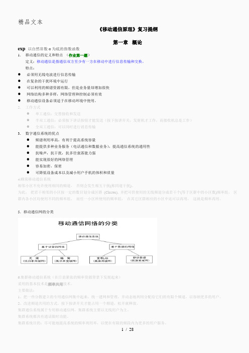 《移动通信原理》复习提纲