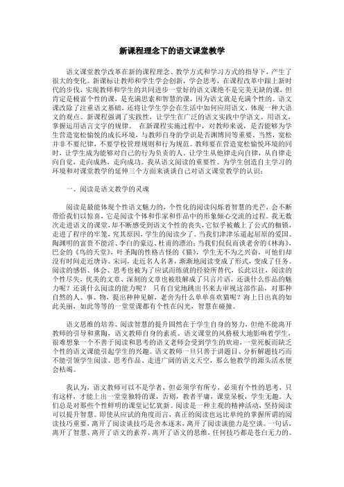 新课程理念下的语文课堂教学