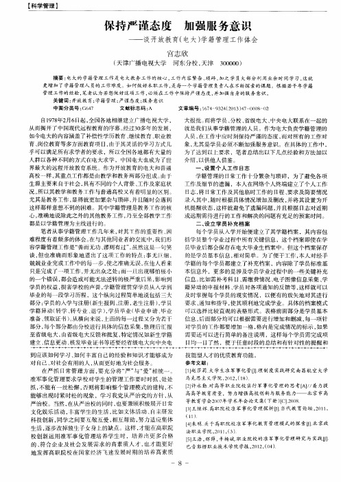 保持严谨态度 加强服务意识——谈开放教育(电大)学籍管理工作体会