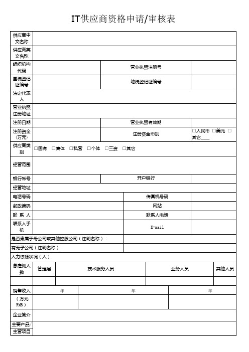 IT供应商申请审核表