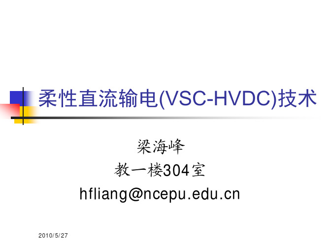 柔性直流输电(VSC-HVDC)技术2