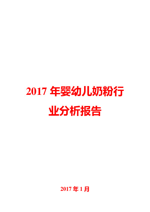 2017年婴幼儿奶粉行业分析报告