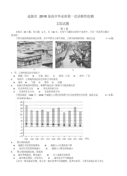 【文科综合模拟】四川省成都市2018届高三第一次诊断性检测文科综合