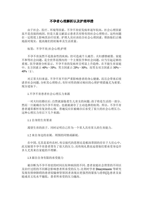 不孕者心理解析以及护理举措