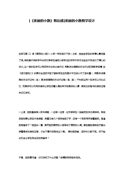 [《美丽的小路》教后感]美丽的小路教学设计