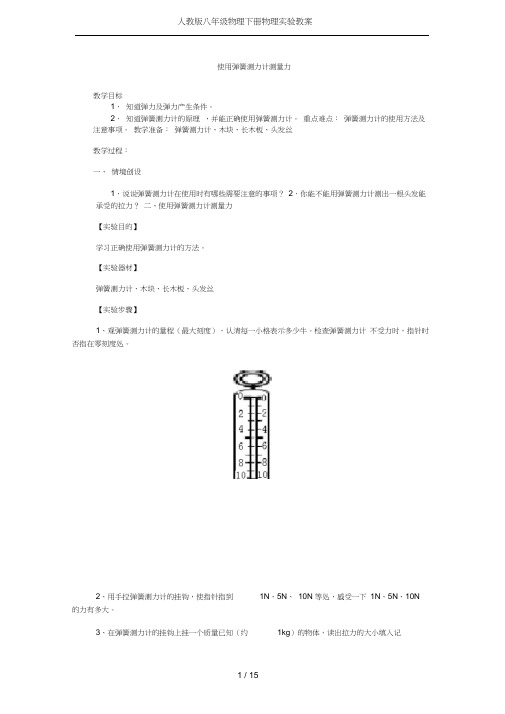 (完整)人教版八年级物理下册物理实验教案