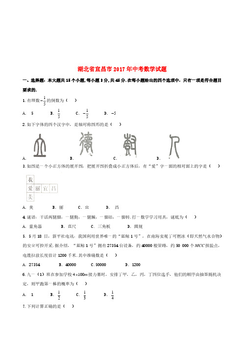 湖北省宜昌市2017年中考数学真题试题(中考)